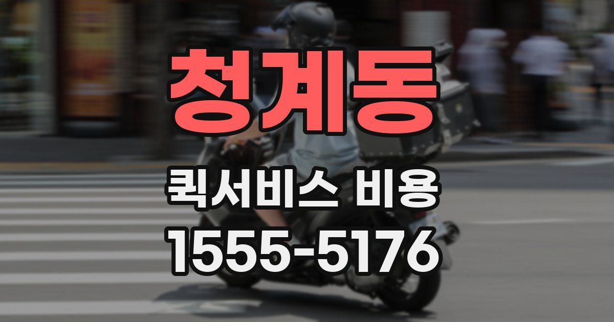 청계동 퀵서비스 비용