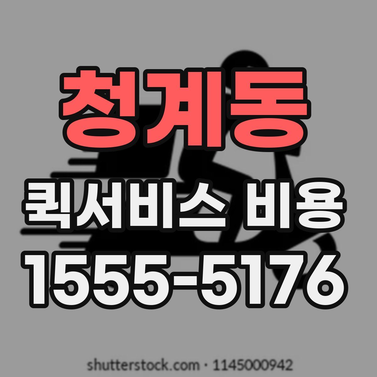 청계동 퀵서비스 비용