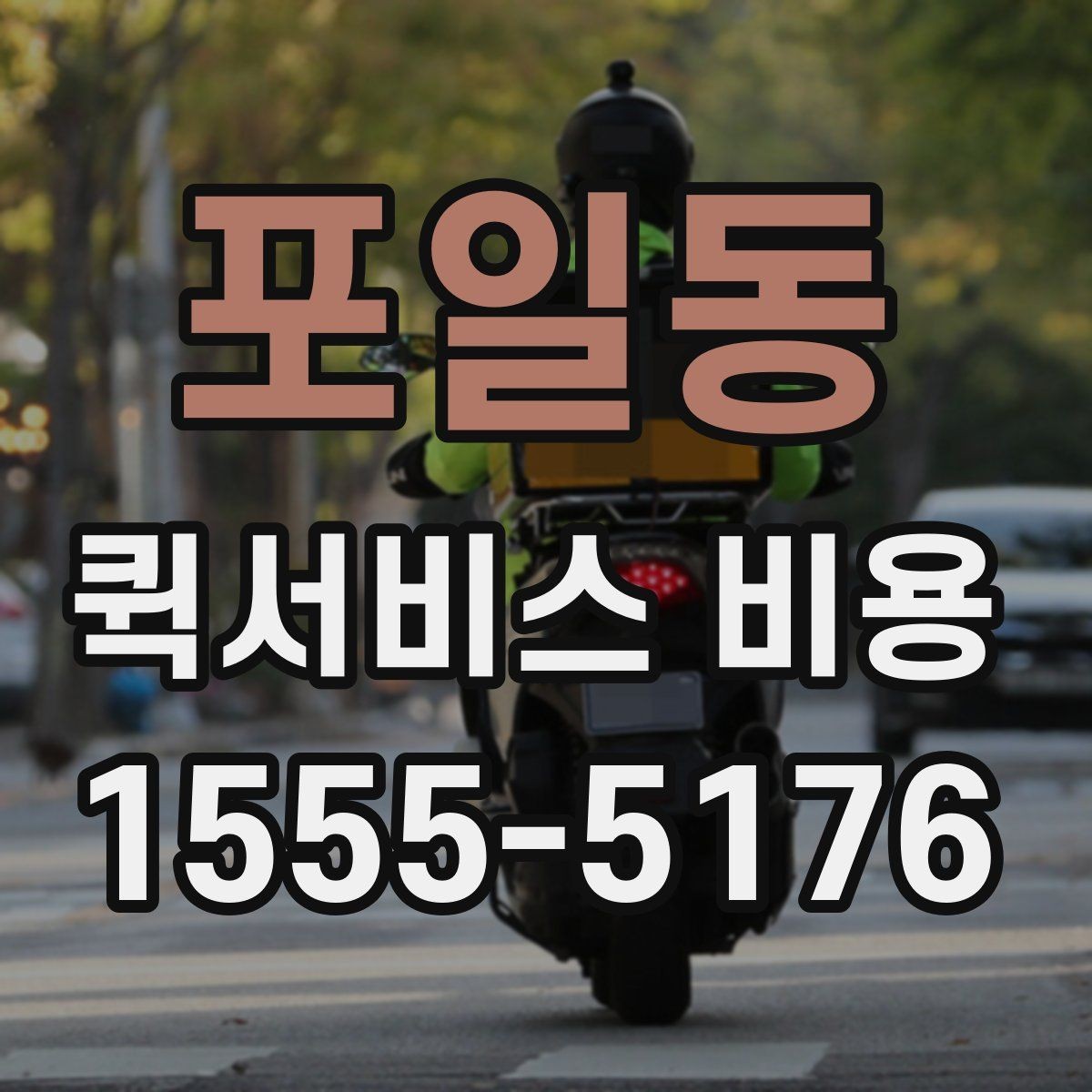 포일동 퀵서비스 비용 문의 전에 확인할 지역 범위
