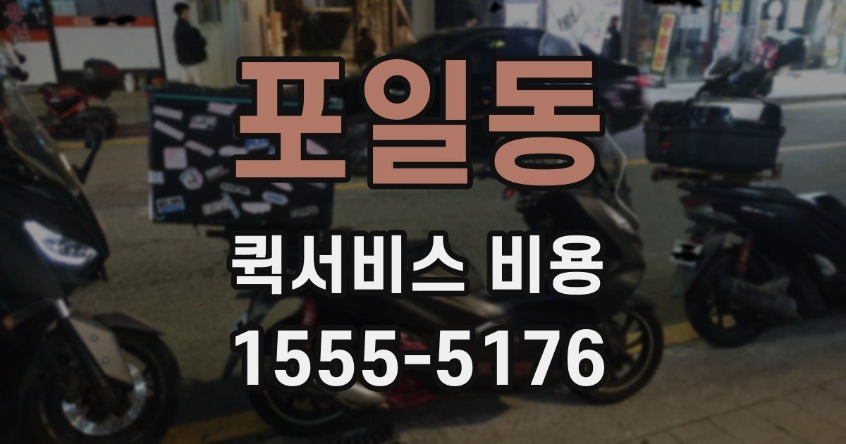 포일동 퀵서비스 비용