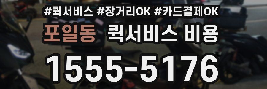 포일동 퀵서비스 비용