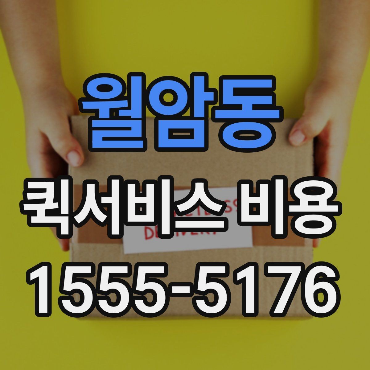 월암동 퀵서비스 비용 예상할 때 참고할 요소