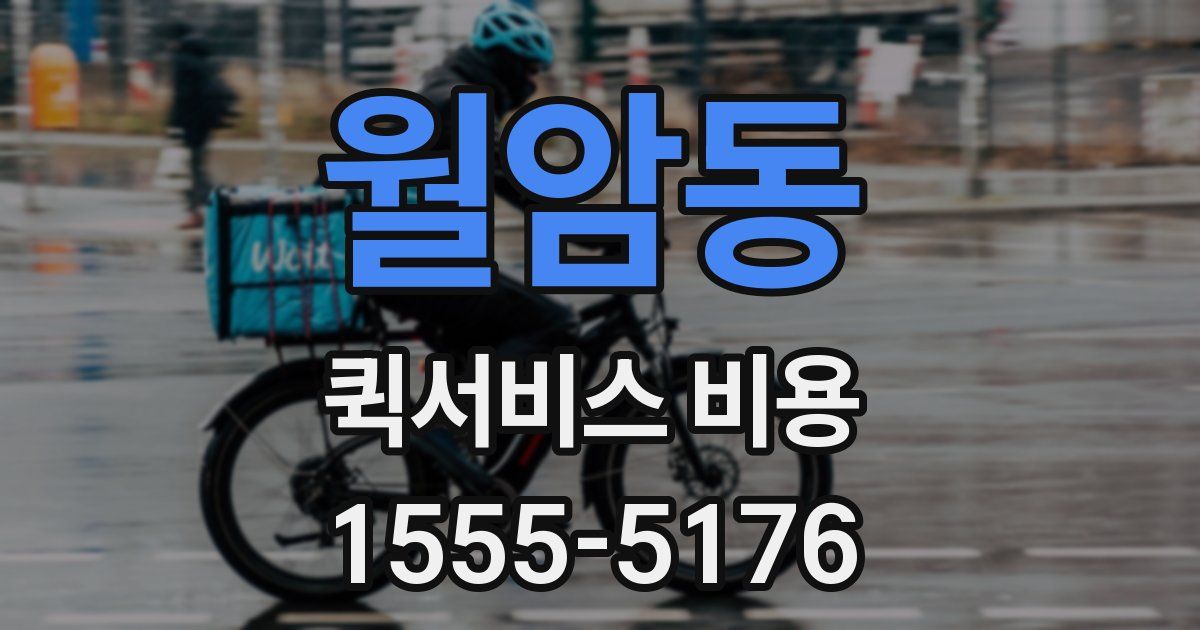 월암동 퀵서비스 비용