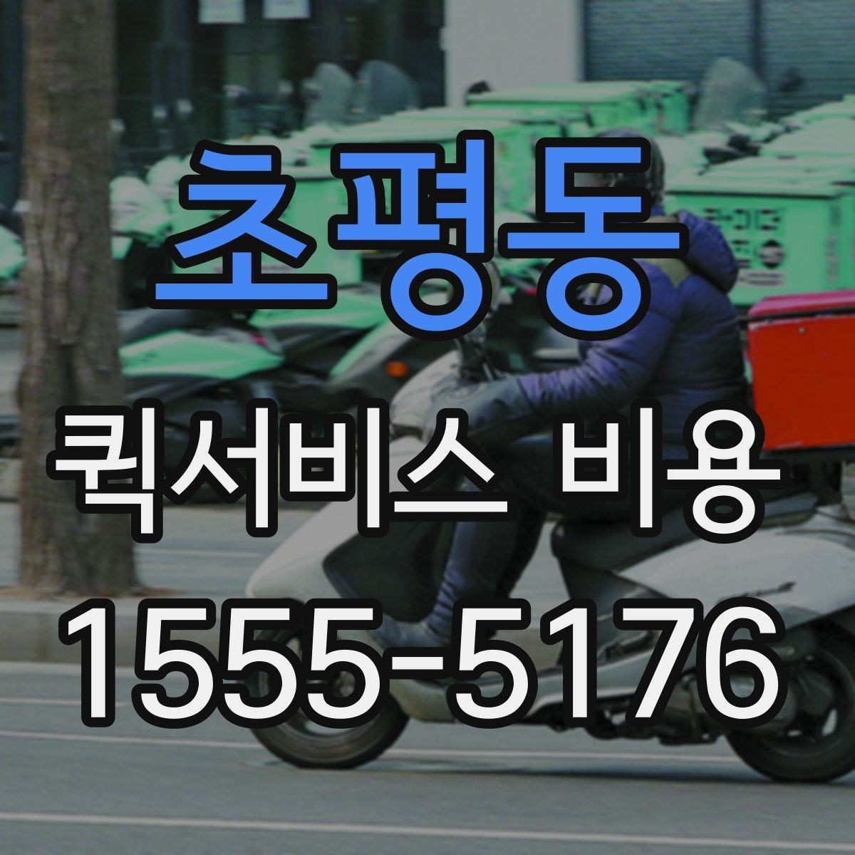 초평동 퀵서비스 비용 확인 시 추가 요금 여부 체크