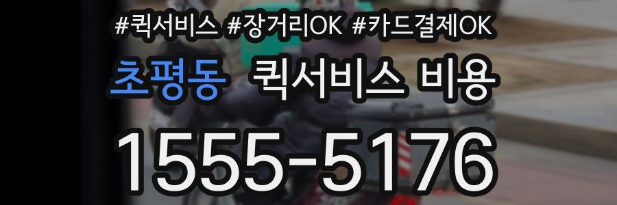 초평동 퀵서비스 비용