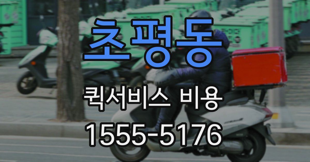 초평동 퀵서비스 비용