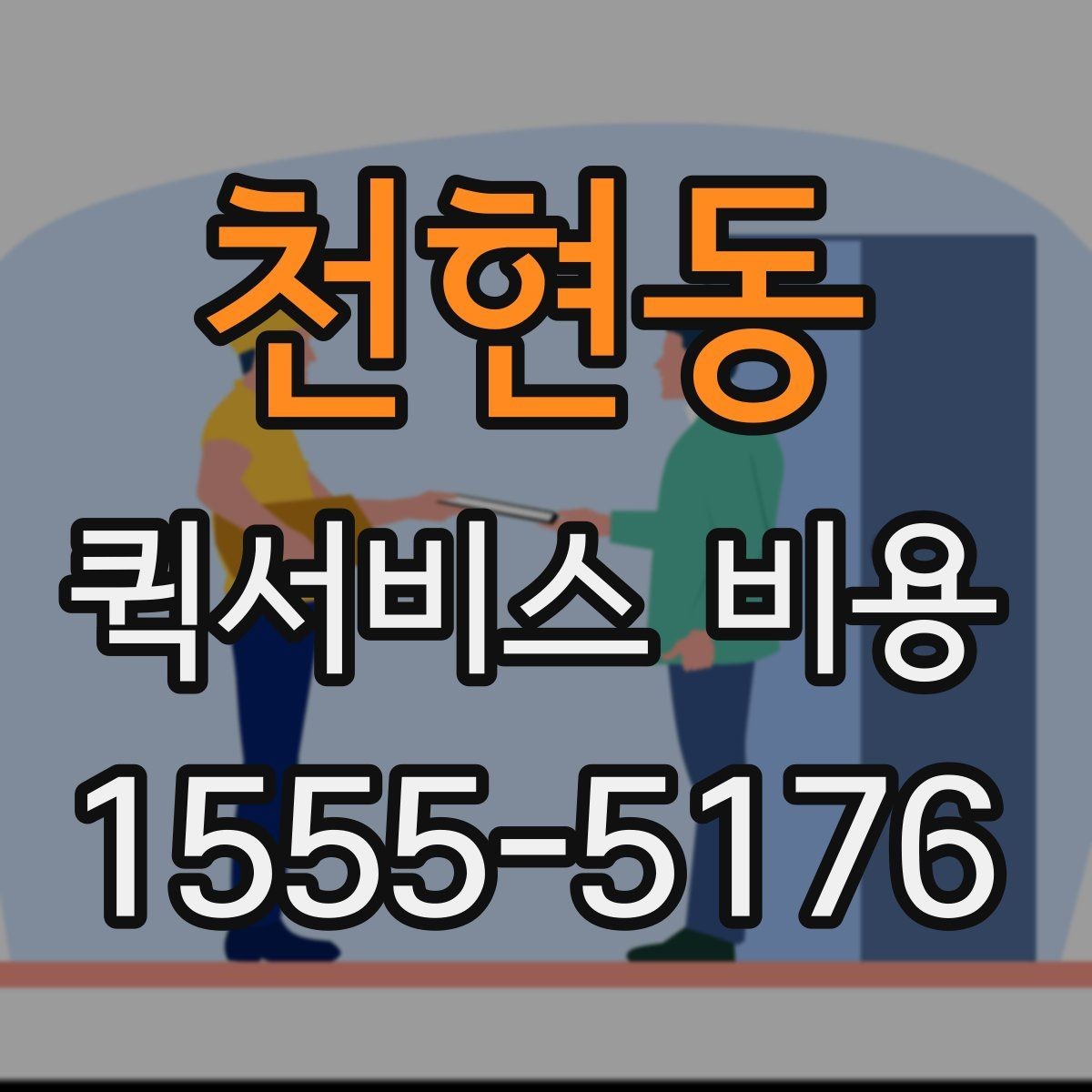 천현동 퀵서비스 비용 문의를 더 정확하게 하는 방법