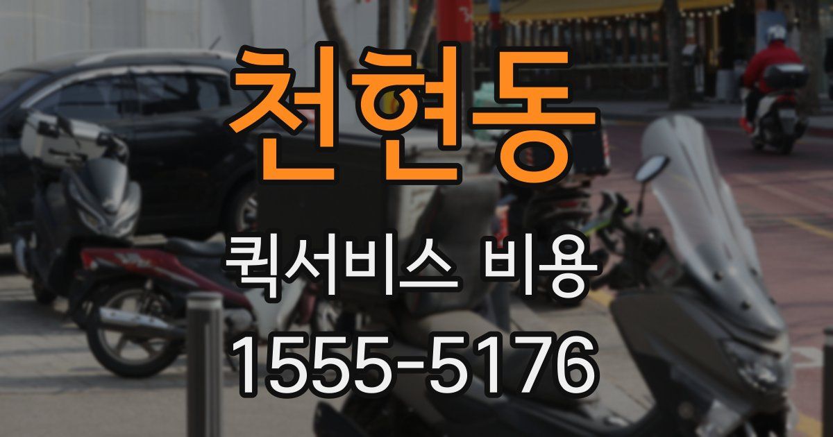 천현동 퀵서비스 비용