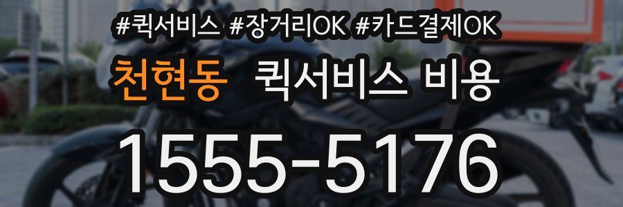 천현동 퀵서비스 비용