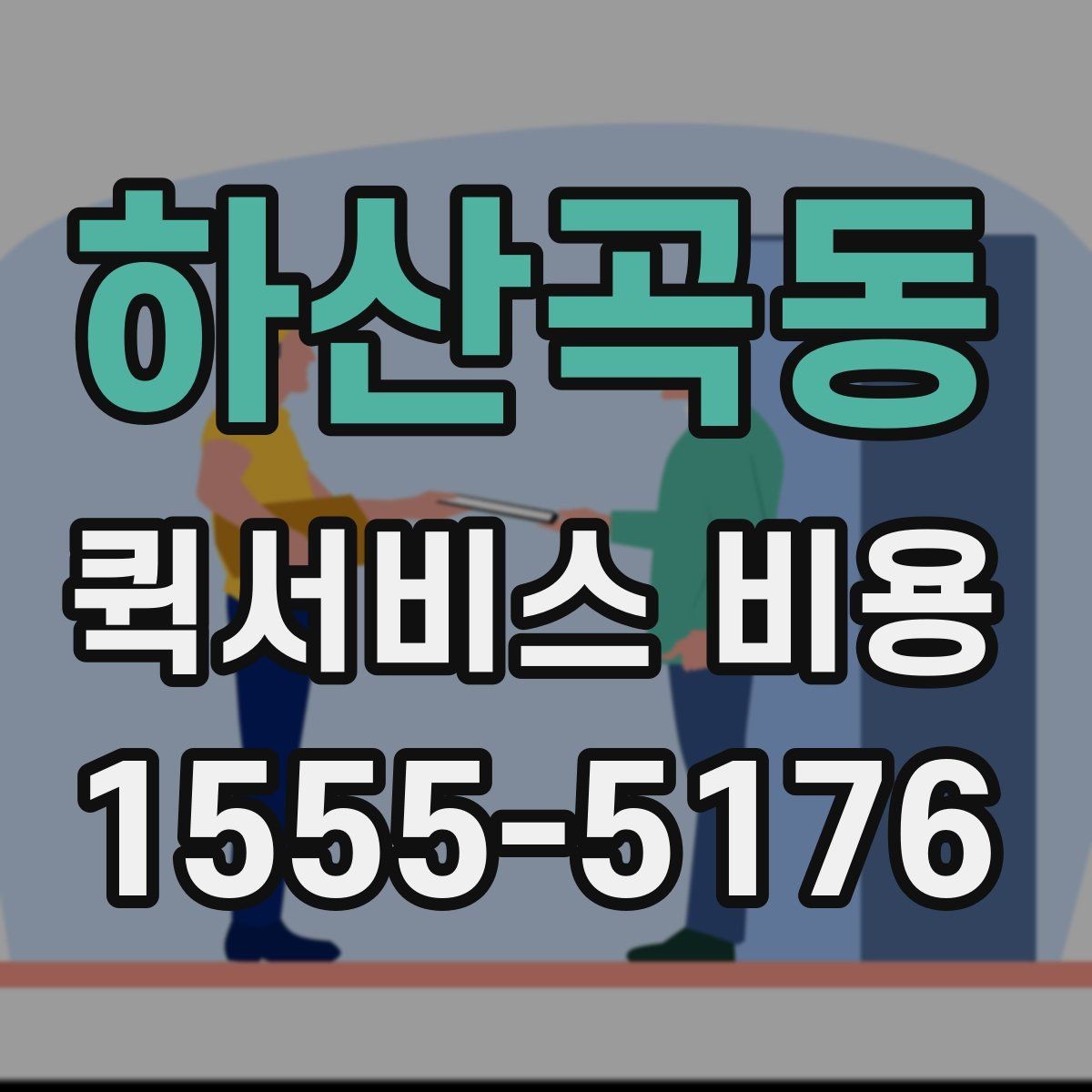 하산곡동 퀵서비스 비용 알아볼 때 많이 하는 실수