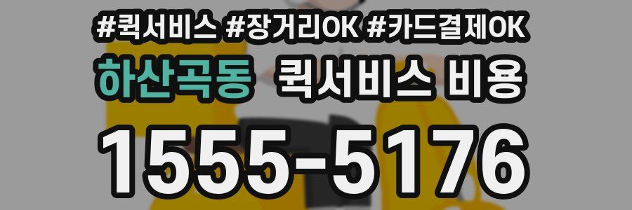 하산곡동 퀵서비스 비용