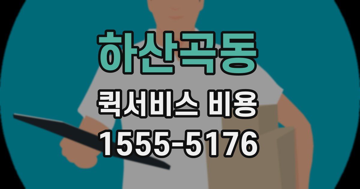 하산곡동 퀵서비스 비용