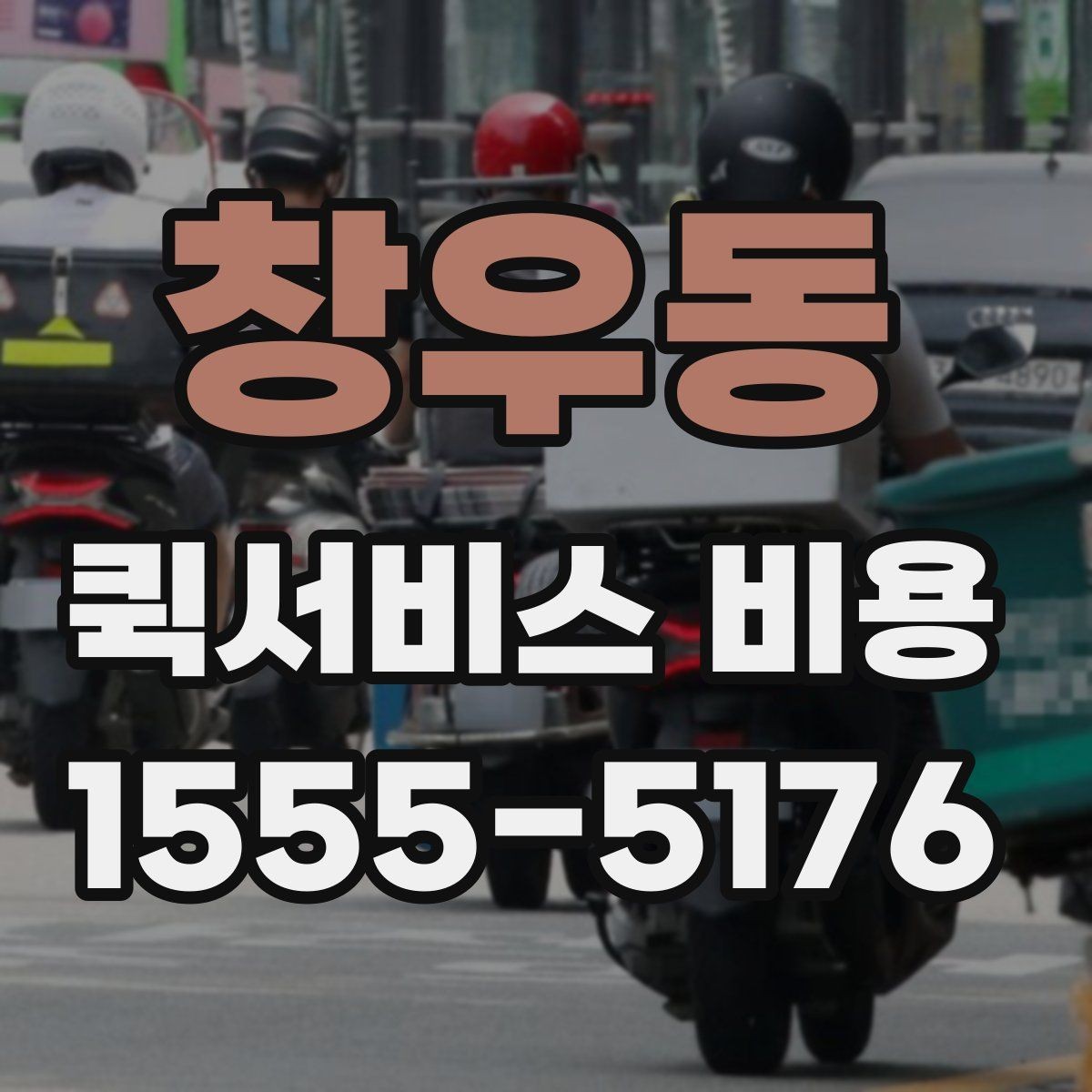 창우동 퀵서비스 비용 비교 전 체크해야 할 기본 조건
