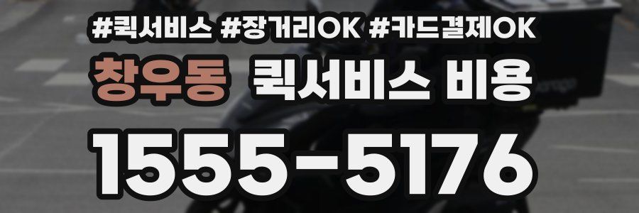 창우동 퀵서비스 비용