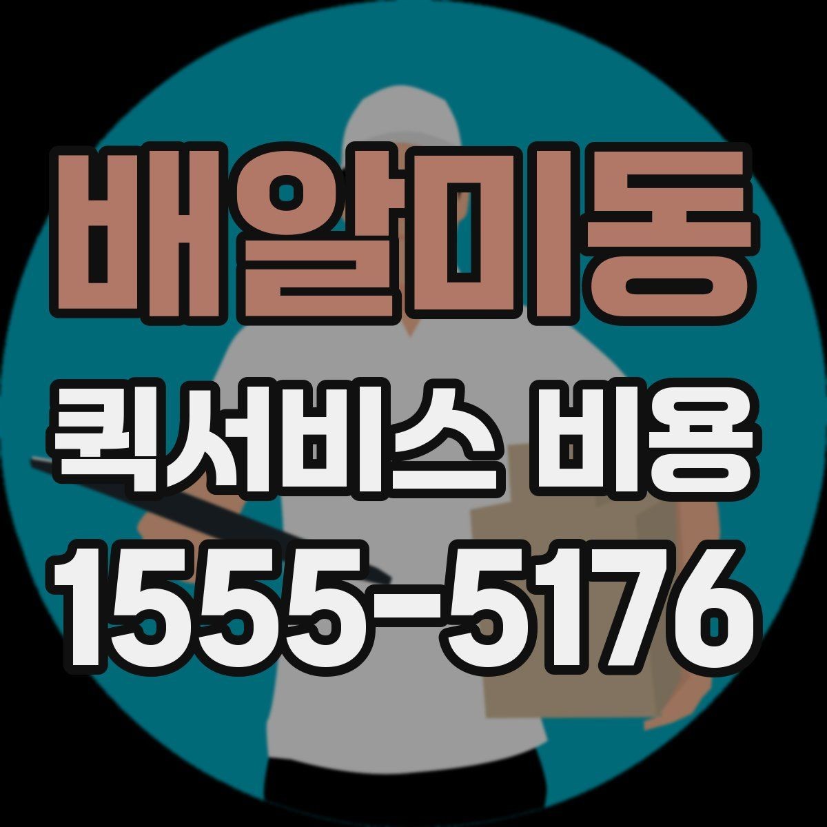 배알미동 퀵서비스 비용 문의 시 주소 정보가 중요한 이유