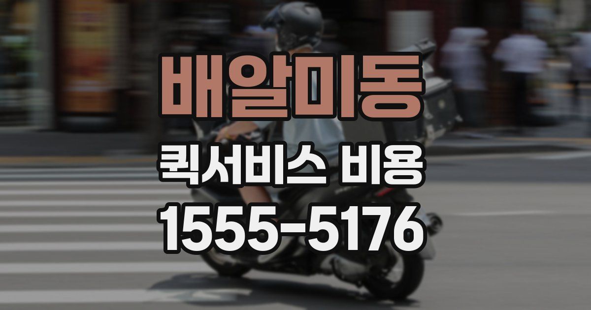 배알미동 퀵서비스 비용
