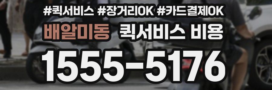 배알미동 퀵서비스 비용