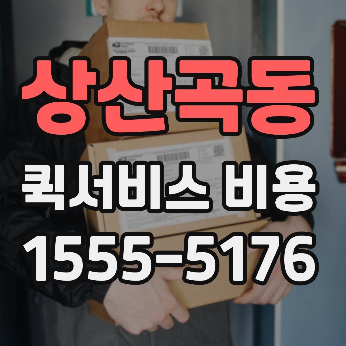 상산곡동 퀵서비스 비용 확인용으로 알아두면 좋은 항목