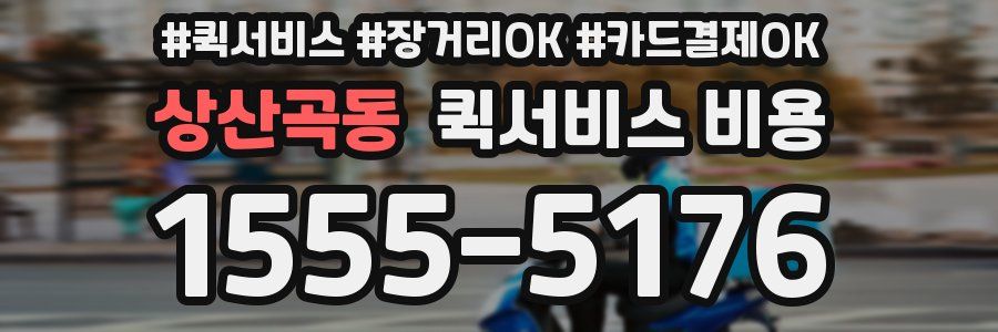 상산곡동 퀵서비스 비용