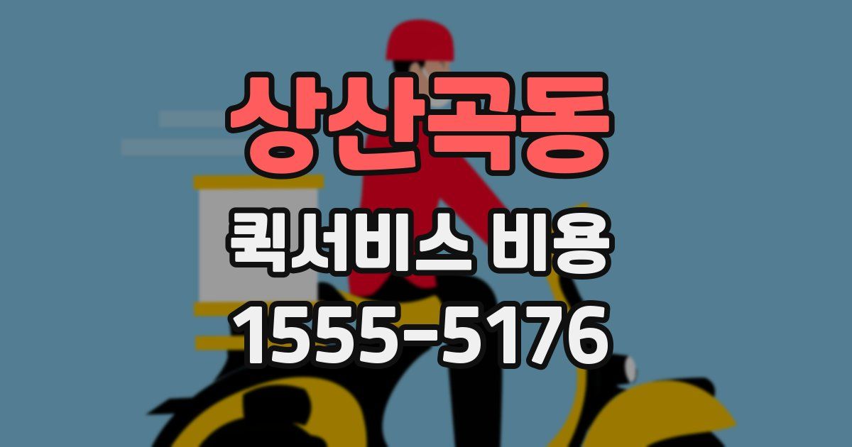 상산곡동 퀵서비스 비용