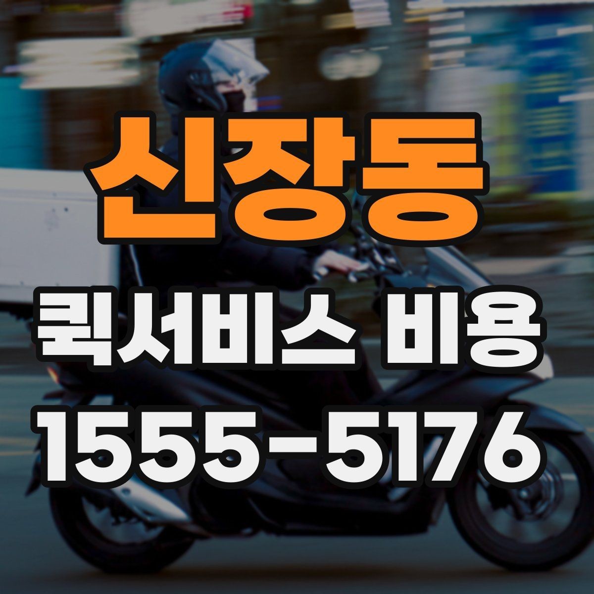 신장동 퀵서비스 비용 계산을 위해 준비하면 좋은 정보