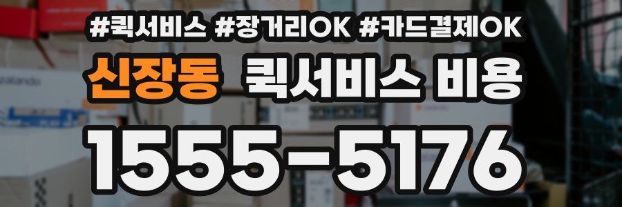 신장동 퀵서비스 비용