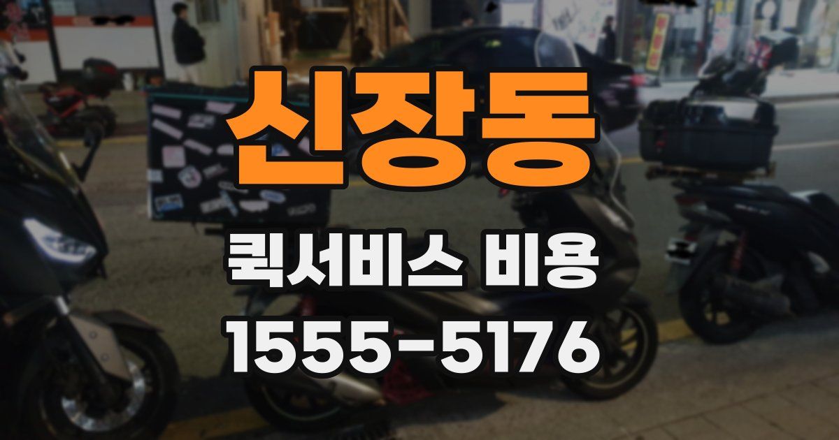 신장동 퀵서비스 비용