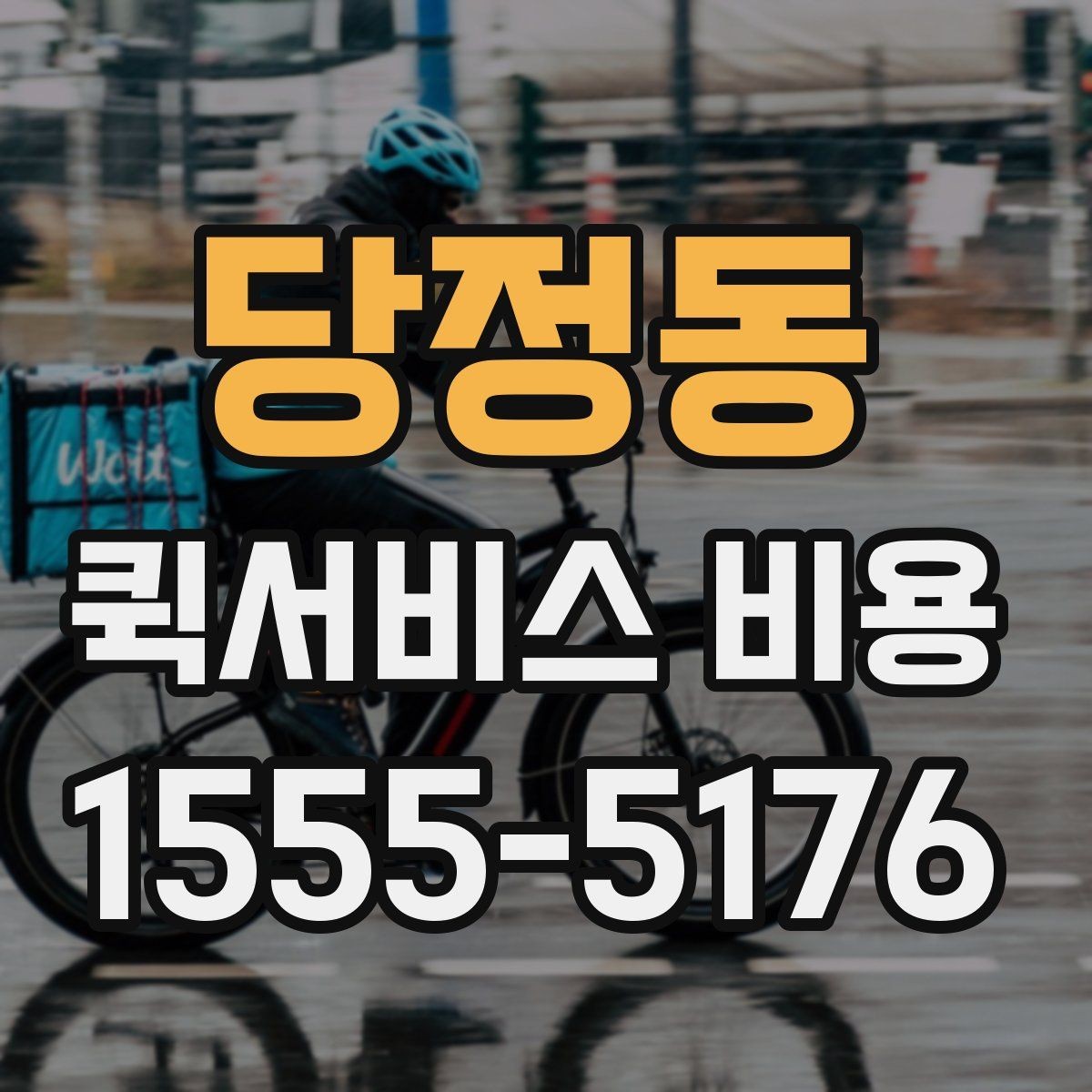 당정동 퀵서비스 비용 산정 기준을 쉽게 이해하는 법