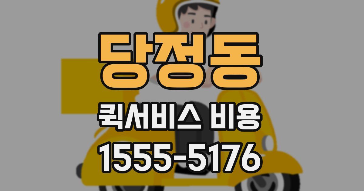 당정동 퀵서비스 비용