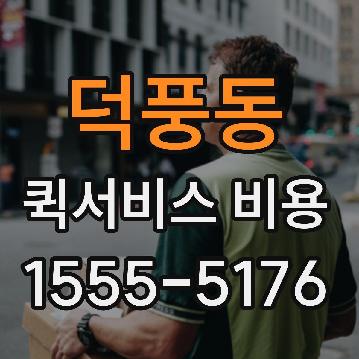 덕풍동 퀵서비스 비용 문의 전에 확인할 사항