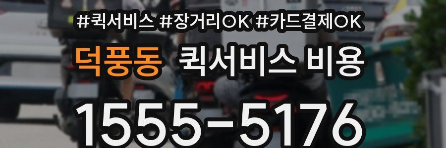 덕풍동 퀵서비스 비용