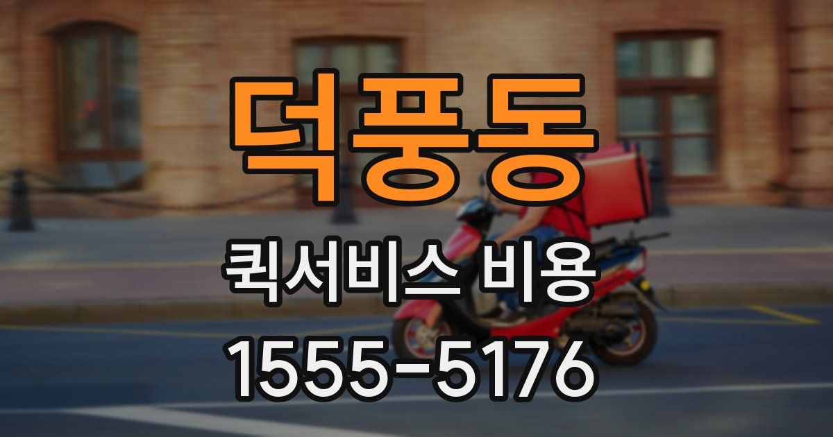 덕풍동 퀵서비스 비용