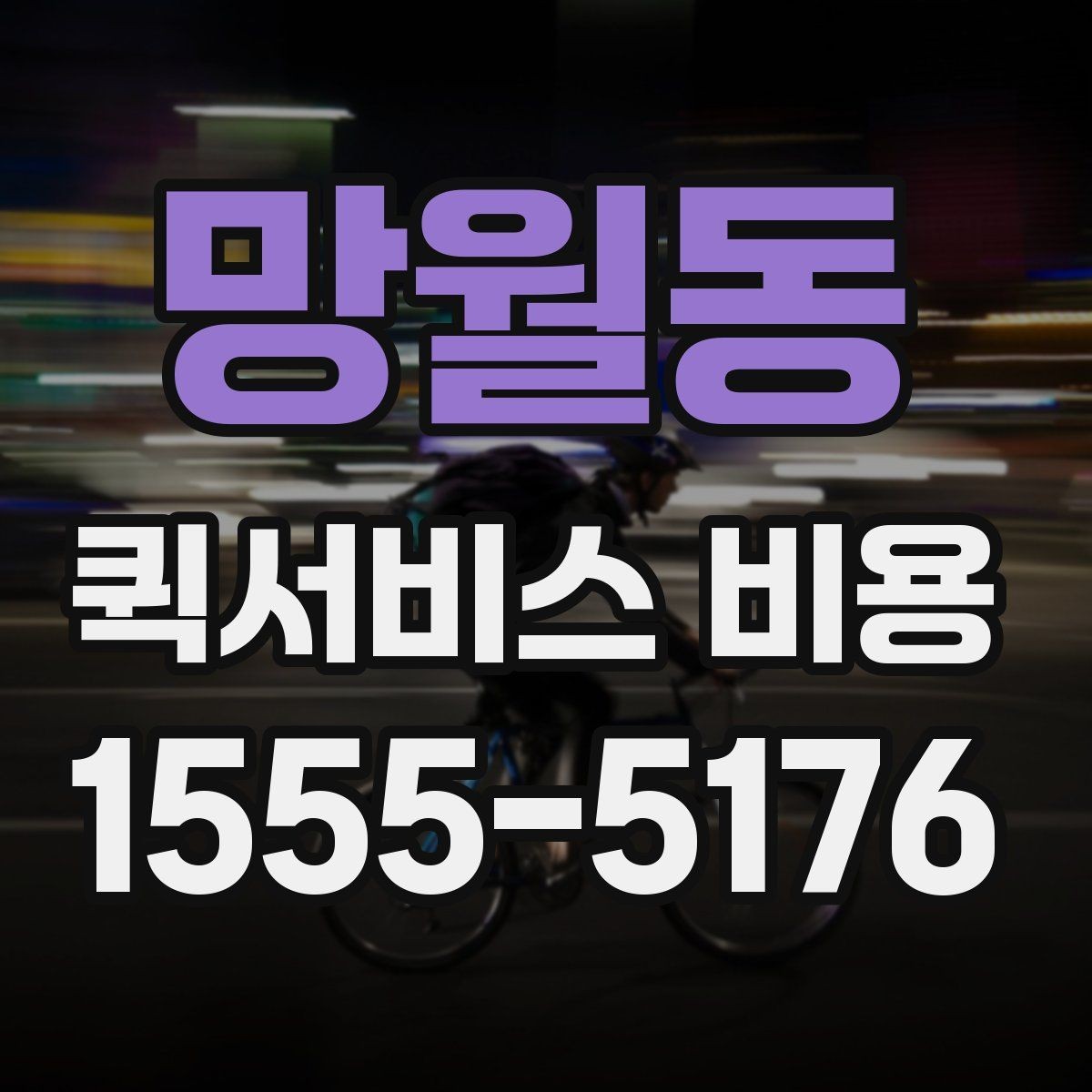 망월동 퀵서비스 비용 알아볼 때 많이 하는 실수