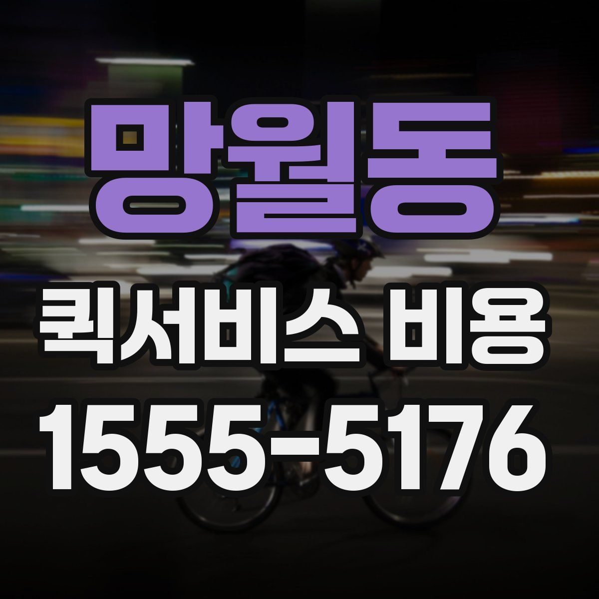 망월동 퀵서비스 비용