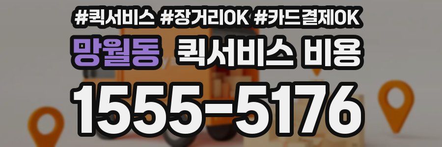 망월동 퀵서비스 비용