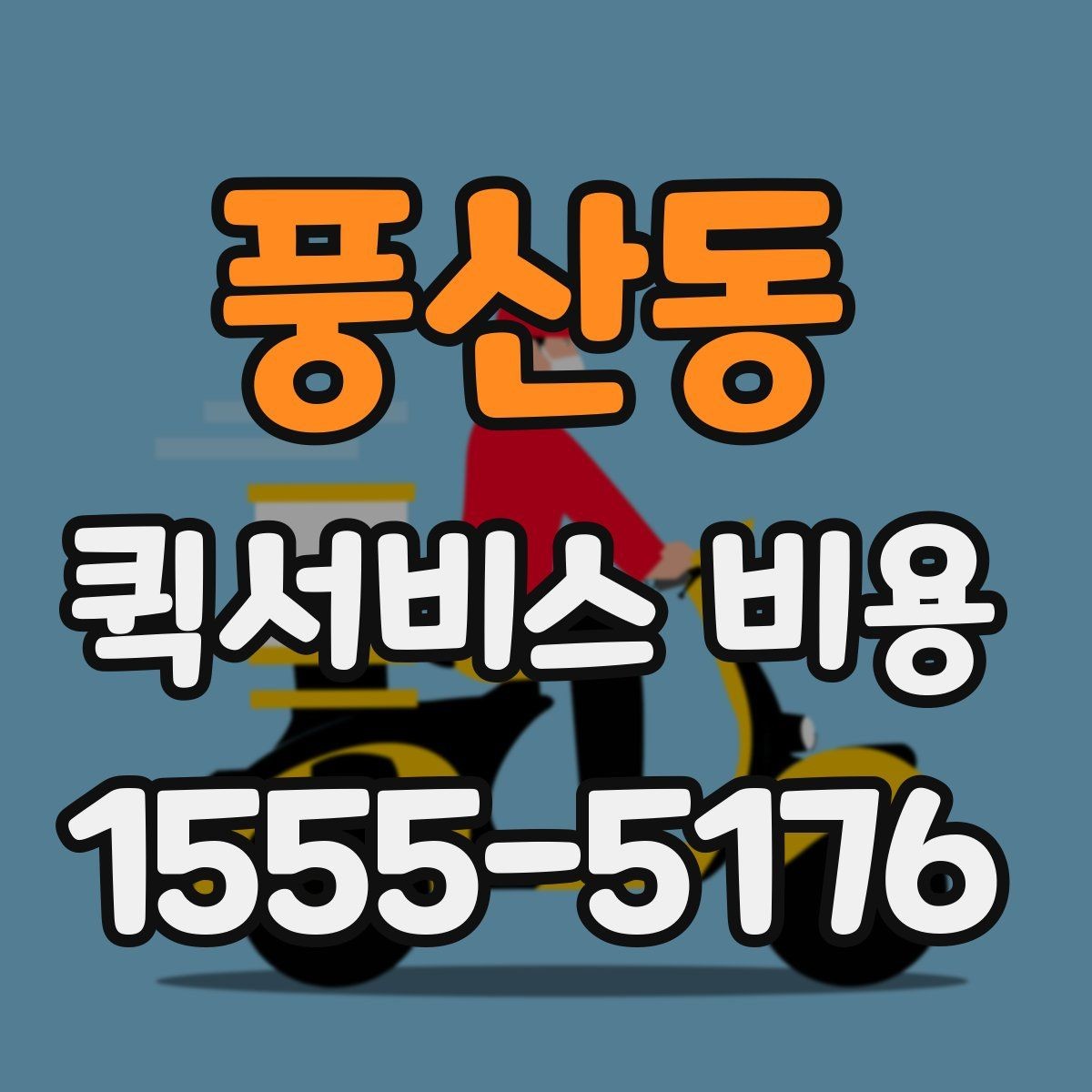 풍산동 퀵서비스 비용 안내를 읽는 가장 쉬운 방법