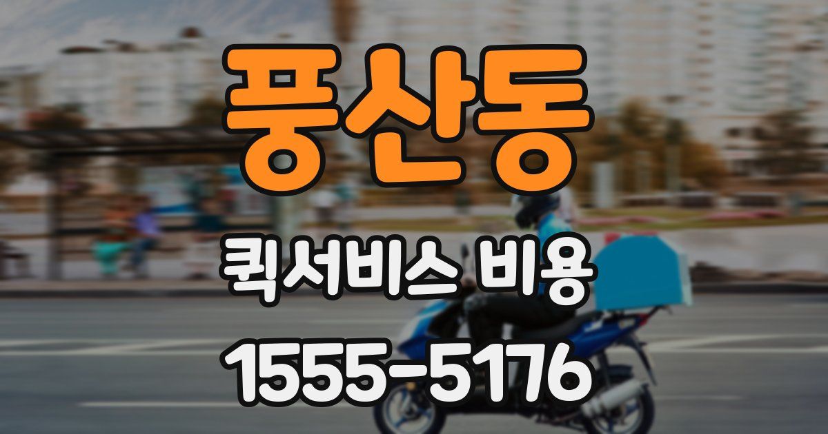 풍산동 퀵서비스 비용