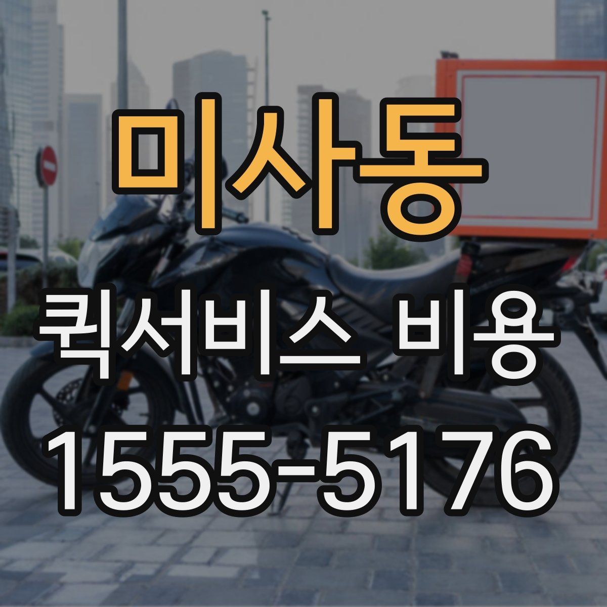 미사동 퀵서비스 비용 비교 전 체크해야 할 기본 조건