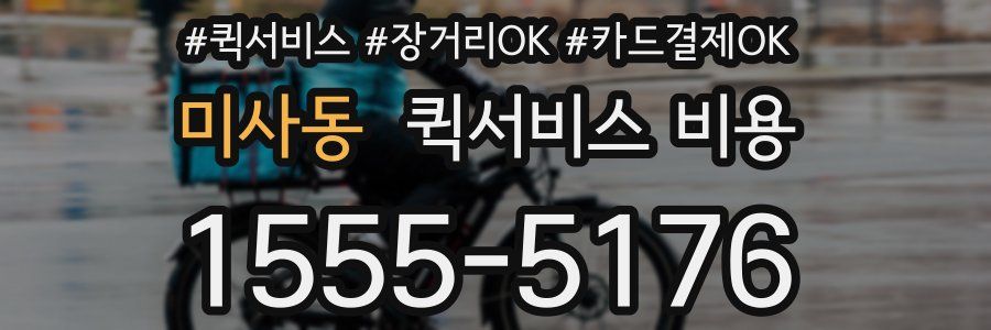 미사동 퀵서비스 비용