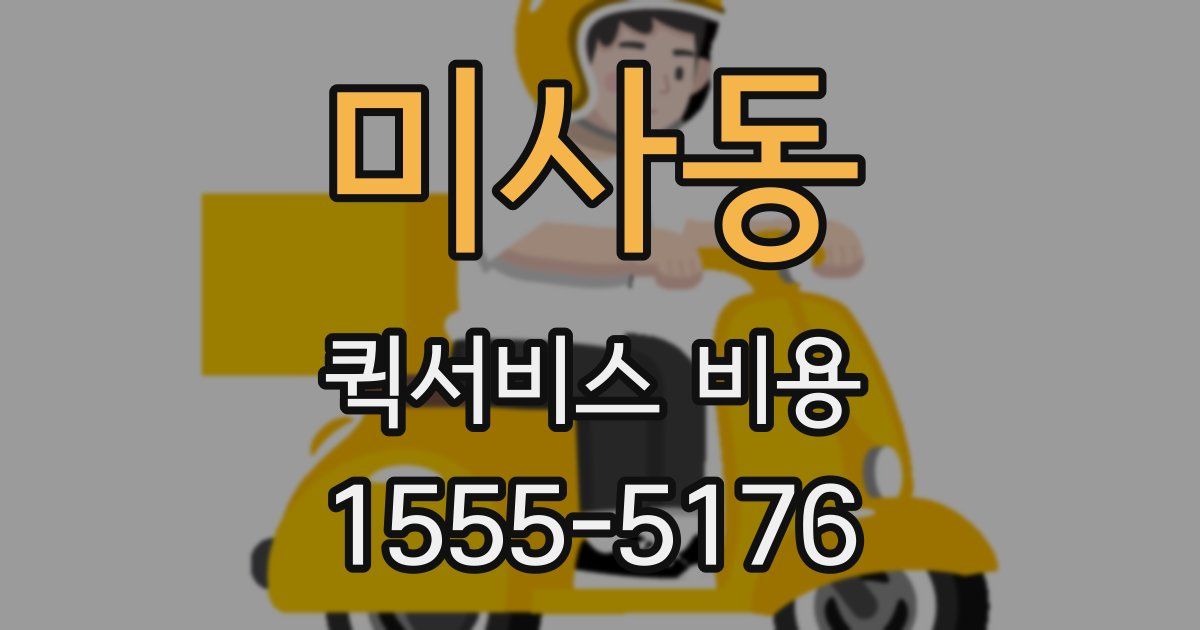 미사동 퀵서비스 비용