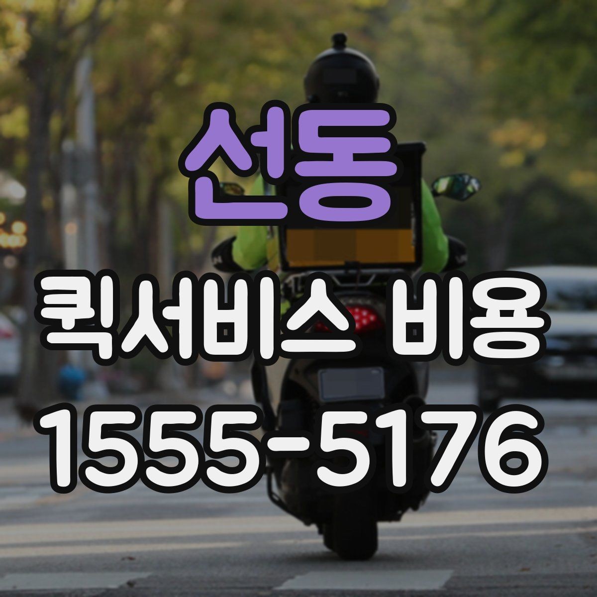 선동 퀵서비스 비용 문의 전에 정리할 체크 항목
