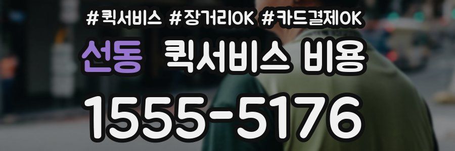선동 퀵서비스 비용