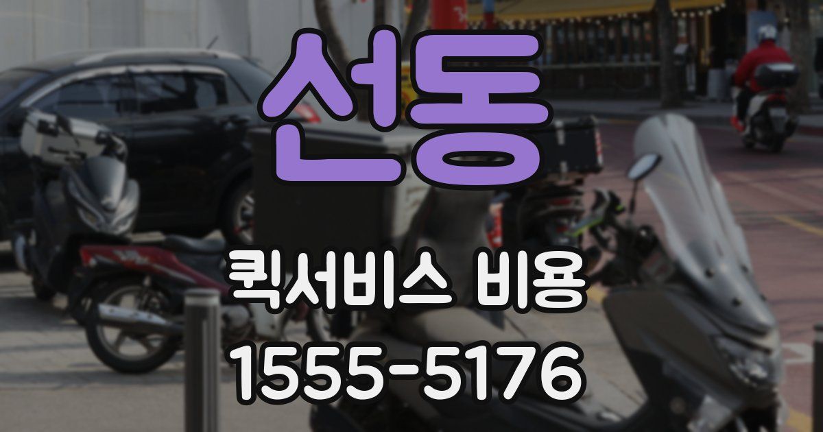 선동 퀵서비스 비용