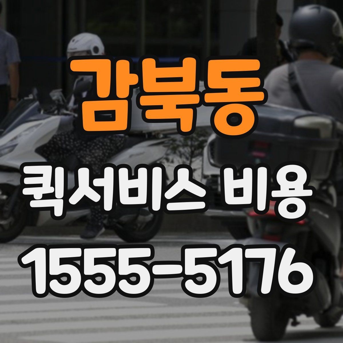 감북동 퀵서비스 비용 문의 전에 확인할 지역 범위