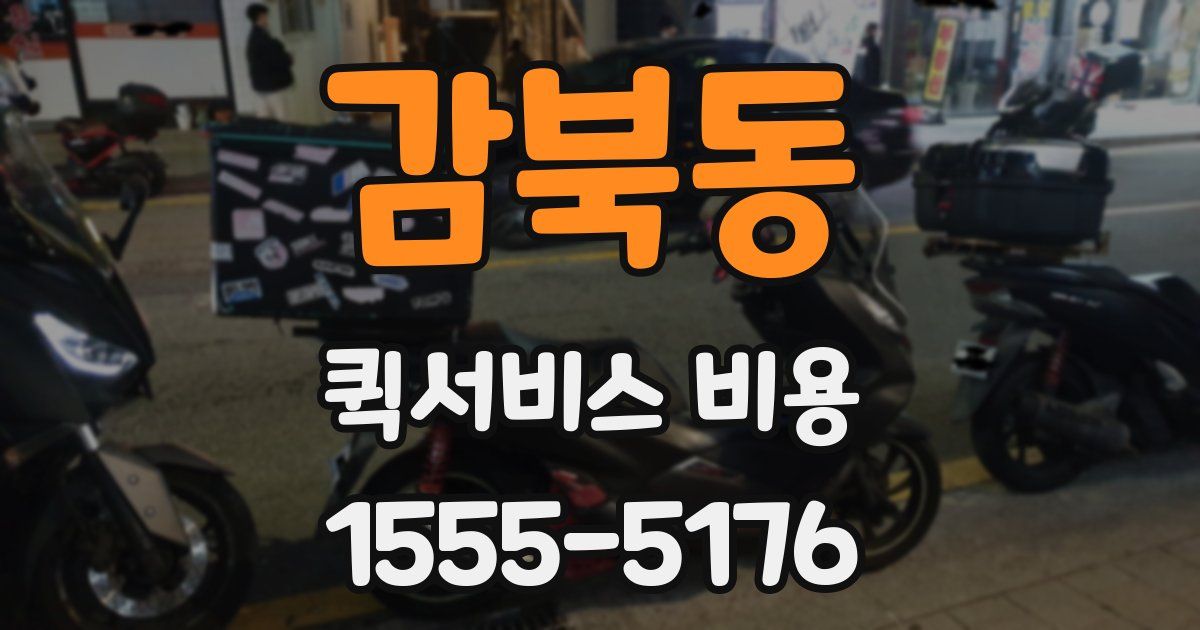 감북동 퀵서비스 비용
