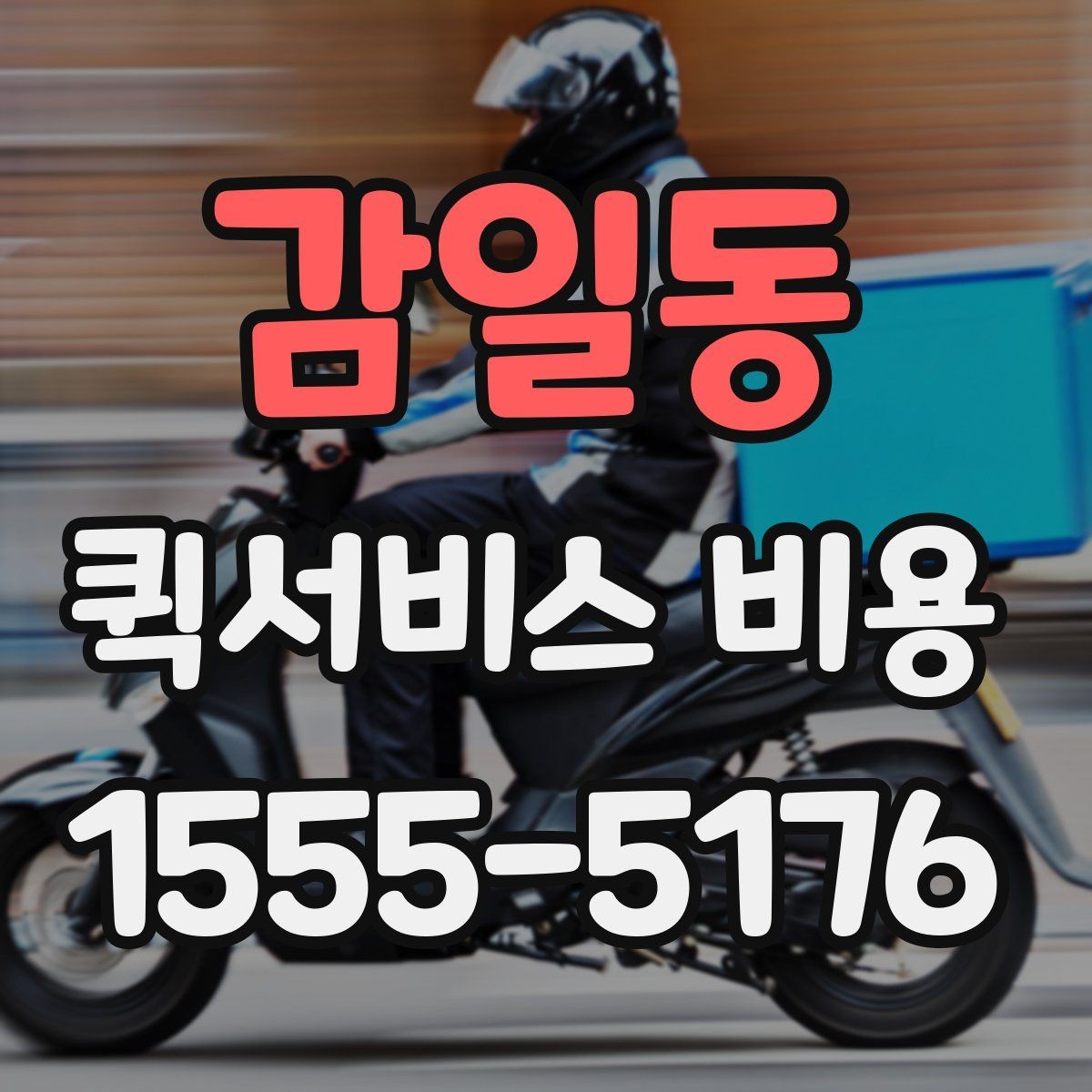 감일동 퀵서비스 비용 상담 전 질문해야 할 내용