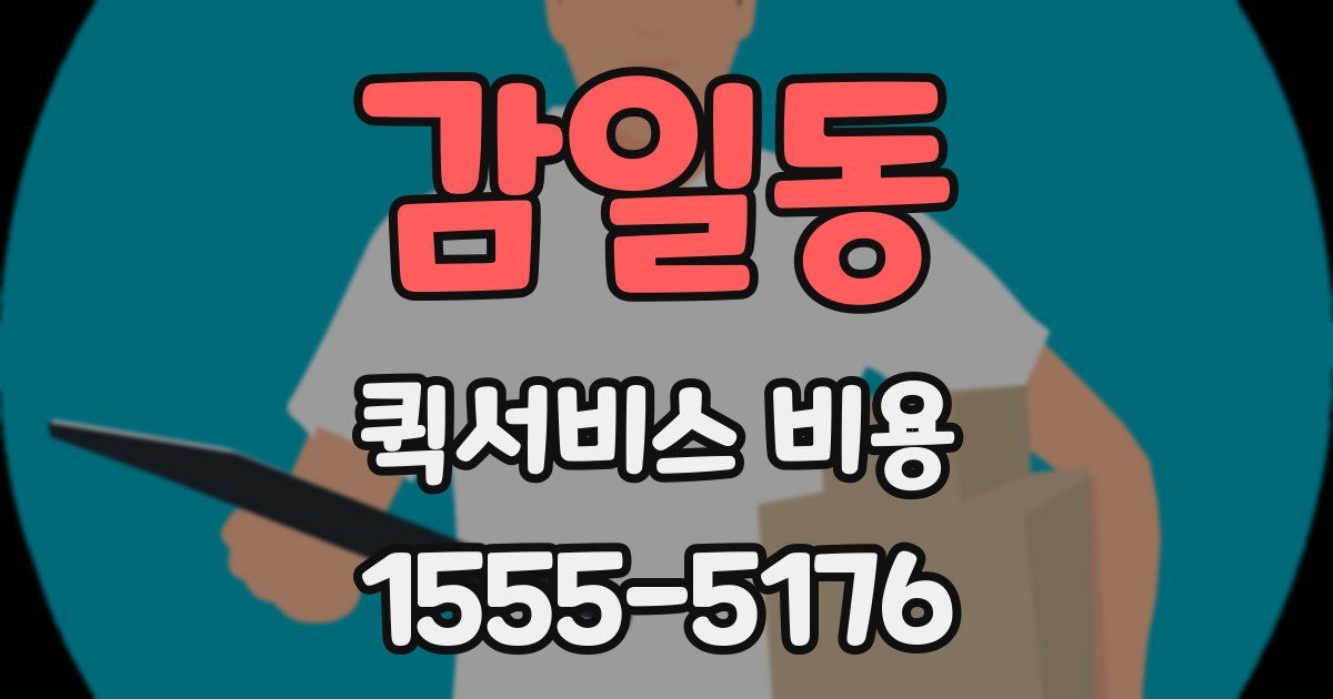 감일동 퀵서비스 비용