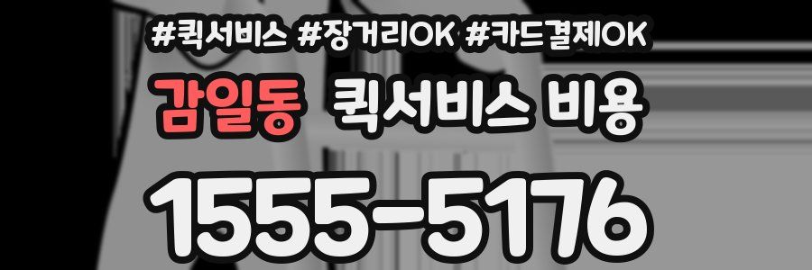 감일동 퀵서비스 비용