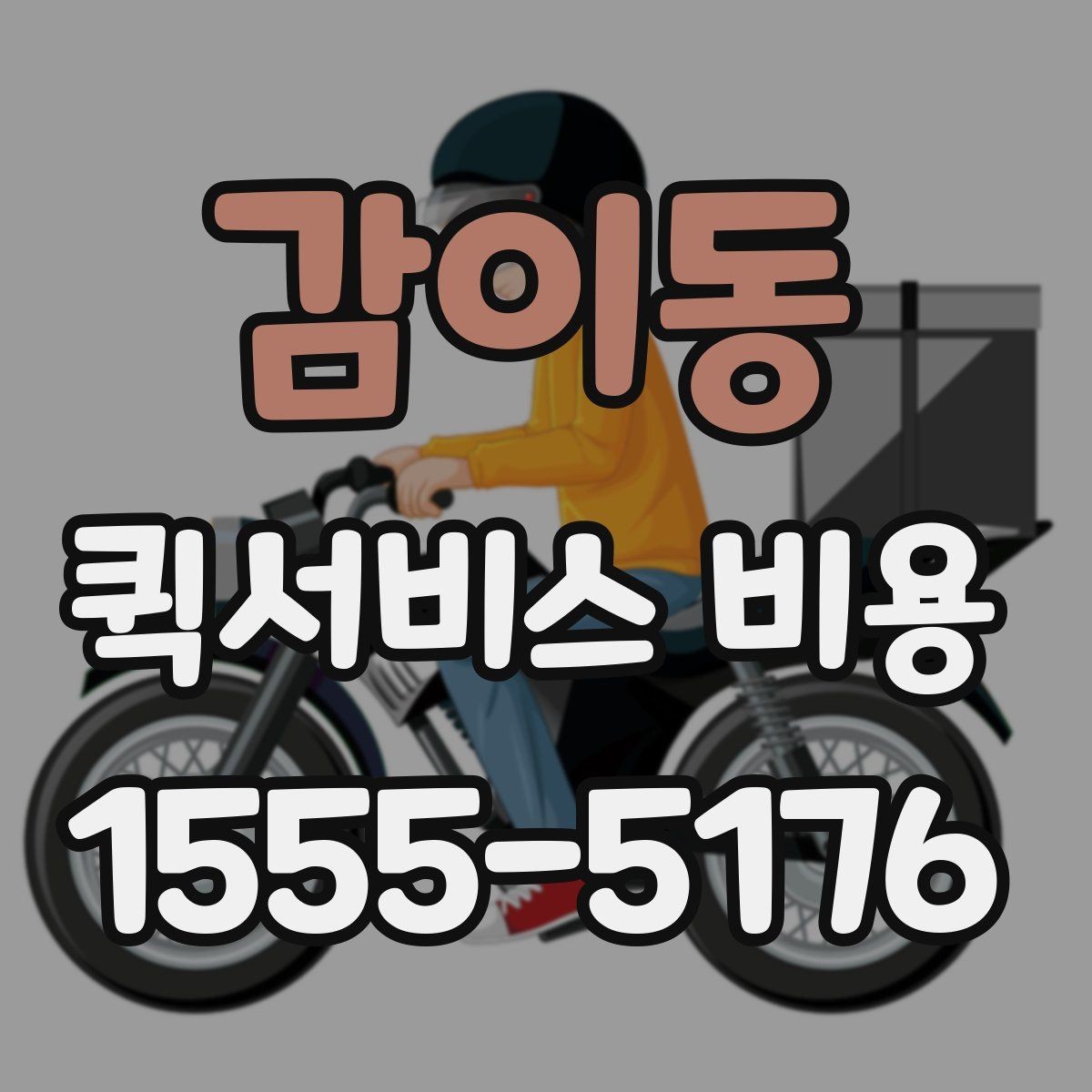 감이동 퀵서비스 비용 산정의 핵심 포인트