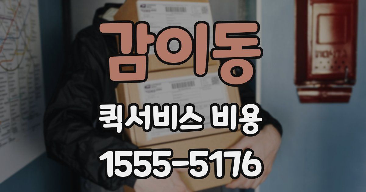 감이동 퀵서비스 비용